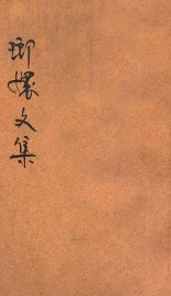 瑯嬛文集 - 封面图