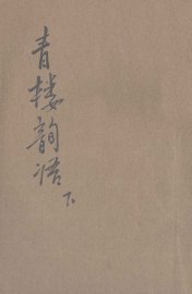 青楼韵语  明代嫖经  下 - 封面图
