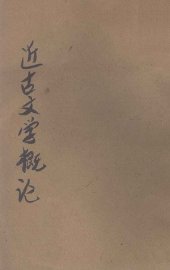 近古文学概论 - 封面图