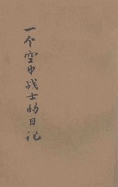 一个空中战士的日记 - 封面图