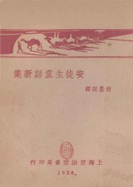 安徒生童话新集 - 封面图