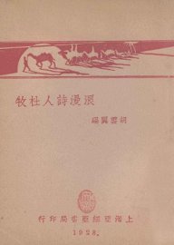 浪漫诗人杜牧 - 封面图