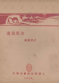 女性词选 - 封面图