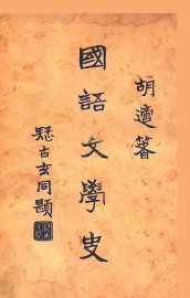 国语文学史 - 封面图