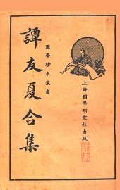 谭友夏合集 - 封面图