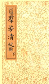 群芳清玩  下 - 封面图