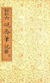 六砚斋笔记  下 - 封面图