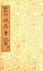 六砚斋笔记  中 - 封面图
