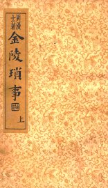 金陵琐事  上 - 封面图