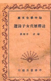注释历代女子诗选 - 封面图