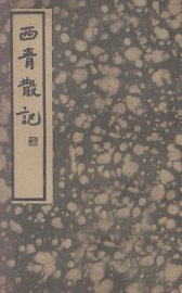 西青散记 - 封面图