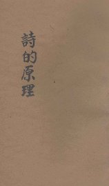 诗的原理 - 封面图
