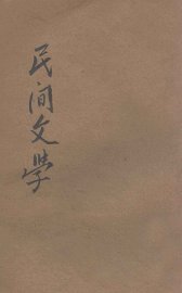 民间文学 - 封面图