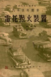 电花点火装置 - 封面图