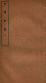 西周史征  2 - 封面图