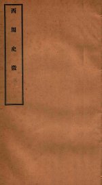 西周史征  3 - 封面图