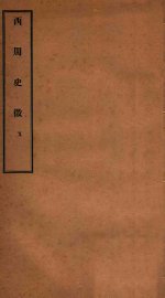 西周史征  5 - 封面图