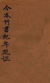 今本竹书纪年疏证  下 - 封面图