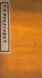 清嘉庆三年太上皇起居注 - 封面图