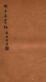 乡土志丛编  甘泉县乡土志 - 封面图