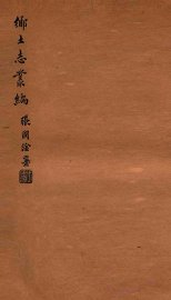 城固县乡土志 - 封面图