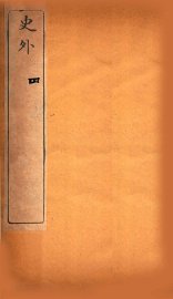 史外  4  卷10-12 - 封面图