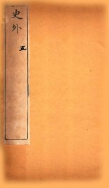 史外  5  卷13-15 - 封面图