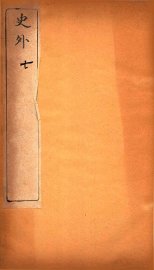 史外  7  卷19-22 - 封面图