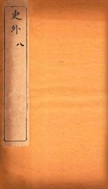 史外  8  卷23-25 - 封面图