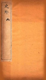 史外  9  卷26-28 - 封面图