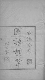 国语补韦  卷1-4 - 封面图