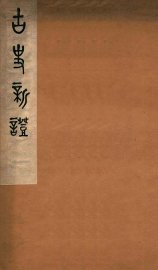 古史新证 - 封面图