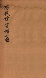 历代讳字谱  卷下 - 封面图