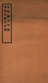 明薛文清公年谱 - 封面图