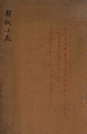 顾祠小志 - 封面图