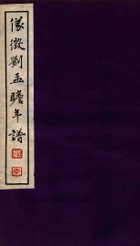 刘孟瞻先生年谱  下 - 封面图