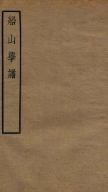 船山学谱  卷1-2 - 封面图