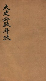 太史公疑年考 - 封面图