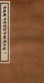 内务部古物陈列所书画目录  2 - 封面图