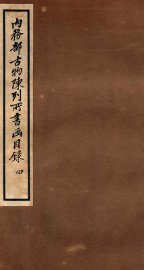 内务部古物陈列所书画目录  4 - 封面图