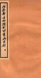 内务部古物陈列所书画目录  5 - 封面图