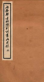 内务部古物陈列所书画目录  6 - 封面图