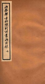 内务部古物陈列所书画目录  7 - 封面图