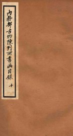 内务部古物陈列所书画目录  10 - 封面图
