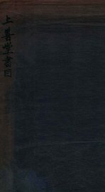 上善堂书目 - 封面图