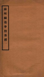 苏州织造李煦奏摺 - 封面图