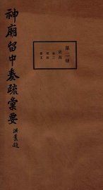 神庙留中奏疏汇要  第2册  吏部  卷3-5 - 封面图