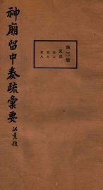 神庙留中奏疏汇要  第3册  吏部  卷6-8 - 封面图