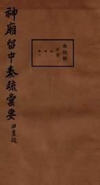 神庙留中奏疏汇要  第4册  户部  卷1-3 - 封面图