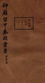神庙留中奏疏汇要  第5册  户部  卷4-5 - 封面图